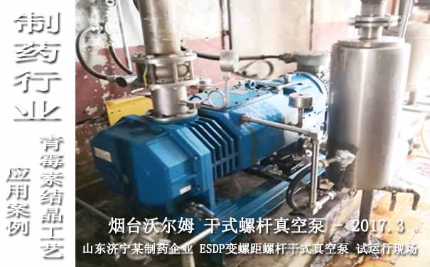 2017.3山东济宁某制药企业在青霉素结晶工艺使用干式螺杆真空泵案例