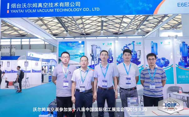 2019年云顶yd222真空泵参加第十八届中国国际化工展览会-向国内外展示国产真空泵的技术与实力